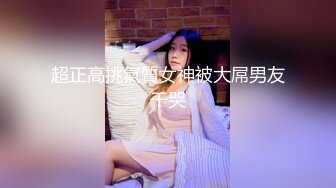 ??劲爆完美身材??极品尤物〖ChineseBunny〗丰乳翘臀极品身材 美腿尤物极度淫骚 近距离高清大屌抽插内射中出美穴