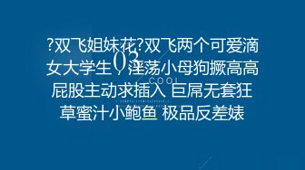 自租房来偷拍，极品美乳女神降临，舔穴跳蛋齐上阵，角度刁钻安全不翻车