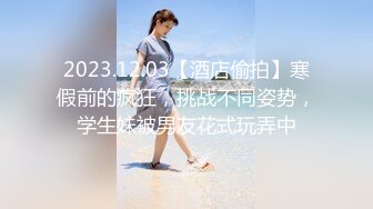 2023.12.03【酒店偷拍】寒假前的疯狂，挑战不同姿势，学生妹被男友花式玩弄中