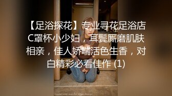 【足浴探花】专业寻花足浴店C罩杯小少妇，耳鬓厮磨肌肤相亲，佳人娇喘活色生香，对白精彩必看佳作 (1)