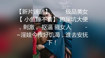 【新片速遞】  ✨✨✨极品美女【 小鱼睡不着】 蹲屎坑大便，刺激， 抠逼 骚女人 ✨✨✨-~淫娃今夜好饥渴，谁去安抚下！