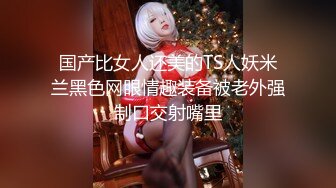 售价298顶级NTR性爱大轰趴，推特大神【飓风】订阅，极品丝袜人妻，绿帽 情趣 制服 黑丝3P淫乱盛宴 (7)