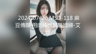  2024-07-26 MSD-118 麻豆傳媒 用肉棒教訓騷媳婦-艾鯉