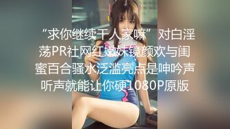 STP31942 清晰小学妹【小灵儿】被操内射~还用道具调教~爽，青涩腼腆爱笑，乳房又挺又粉 VIP0600