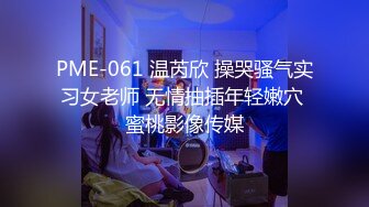 PME-061 温芮欣 操哭骚气实习女老师 无情抽插年轻嫩穴 蜜桃影像传媒