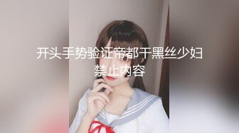 国产真实居家夫妻下海,自己媳妇随便无套抽送内射也不怕,少妇真的臊