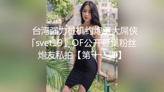 [2DF2] 9.13源码高清录制《横扫外围圈》小哥酒店约炮大学生兼职小妹穿着高跟[BT种子]