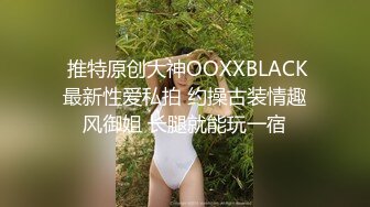 《稀缺资源⚡精品猎奇》油管推特收集整理各式各样无厘头情色视图大合集~露出啪啪社死奇葩多种多样~早熟小学生碉堡了 (21)