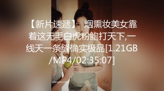 【新片速遞】  烟熏妆美女靠着这无毛白虎粉鲍打天下,一线天一条缝确实极品[1.21GB/MP4/02:35:07]