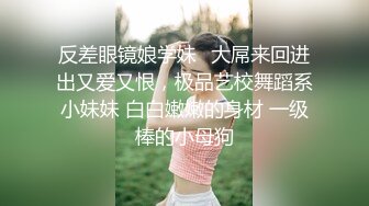 又白又嫩的小骚货，上位爽干