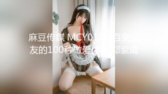 麻豆传媒 MCY0186 百变女友的100种做爱体验 邓紫晴