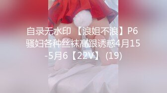 自录无水印 【浪姐不浪】P6 骚妇各种丝袜高跟诱惑4月15-5月6【22V】 (19)