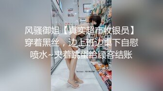 风骚御姐【真实超市收银员】穿着黑丝，边上班边桌下自慰喷水~夹着跳蛋给顾客结账