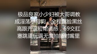 【上集】18岁F奶逆天身材在肉棒面前变成了一只母狗