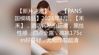 【新片速遞】 ♈♈♈【PANS国模精品】2024年3月，【禾禾】，酒店内私拍超清，黑丝性感，四点全露，高挑175cm好身材，尤物炸裂超清