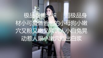 ❤️极品粉嫩学妹❤️超极品身材小可爱做爸爸的小母狗小嫩穴又粉又嫩又紧诱人小白兔晃动惹人眼小嫩穴插出白浆