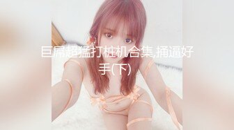 ED Mosaic 20岁现役白虎女大生完美胸型想应征工读生面试