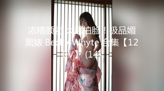 【新速片遞】单位女厕偷拍美女同事刚刮了B毛的大肥B