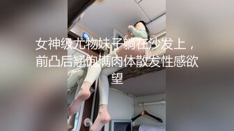 女神级尤物妹子躺在沙发上，前凸后翘饱满肉体散发性感欲望