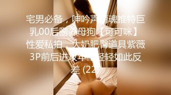 宅男必备，呻吟声销魂推特巨乳00后圈养母狗【可可咪】性爱私拍，大奶肥臀道具紫薇3P前后进攻年纪轻轻如此反差 (22)