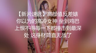   外表清纯女神真会玩！包臀短裙高跟鞋！塞跳蛋双洞齐插，按住头猛吃屌，骑乘位拉手后入