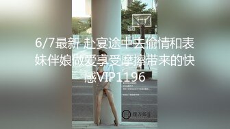 6/7最新 赴宴途中去偷情和表妹伴娘做爱享受摩擦带来的快感VIP1196