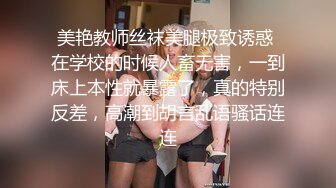 美艳教师丝袜美腿极致诱惑 在学校的时候人畜无害，一到床上本性就暴露了，真的特别反差，高潮到胡言乱语骚话连连