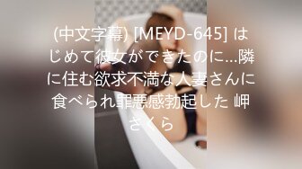 (中文字幕) [MEYD-645] はじめて彼女ができたのに…隣に住む欲求不満な人妻さんに食べられ罪悪感勃起した 岬さくら