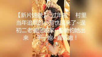 【新片速遞】  过年啦❤️村里当年追我的小芳也回来了~逞初二老婆回娘家~偷偷约她出来❤️干一炮~真刺激！