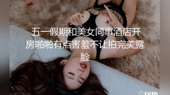  五一假期和美女同事酒店开房啪啪有点害羞不让拍完美露脸