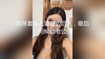 丝袜套头人妻窗边后入，最后问候他老公