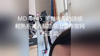 MD-0145_美豔後母的誘惑輕熟系美人蘇語棠出道作官网苏语棠