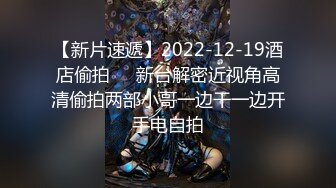 【新片速遞】2022-12-19酒店偷拍❤️新台解密近视角高清偷拍两部小哥一边干一边开手电自拍