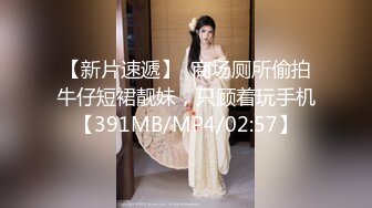 【新片速遞】  商场厕所偷拍牛仔短裙靓妹，只顾着玩手机【391MB/MP4/02:57】