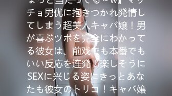 マジ软派、初撮。 1874 『ちょっと当たってる～w』マッチョ男优に抱きつかれ発情してしまう超美人キャバ嬢！男が喜ぶツボを完全にわかってる彼女は、前戏でも本番でもいい反応を连発！楽しそうにSEXに兴じる姿にきっとあなたも彼女のトリコ！キャバ嬢ってすげぇ！