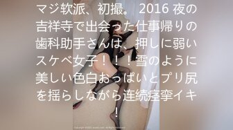 マジ软派、初撮。 2016 夜の吉祥寺で出会った仕事帰りの歯科助手さんは、押しに弱いスケベ女子！！！雪のように美しい色白おっぱいとプリ尻を揺らしながら连続痉挛イキ！