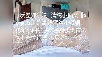 爆操學院派青春美少女學生制服黑網襪，啪啪啪淫叫聲誘人淫蕩…