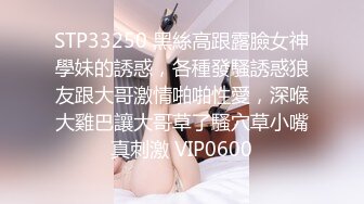 STP33250 黑絲高跟露臉女神學妹的誘惑，各種發騷誘惑狼友跟大哥激情啪啪性愛，深喉大雞巴讓大哥草了騷穴草小嘴真刺激 VIP0600