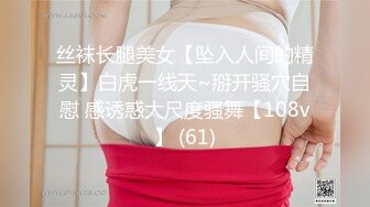 丝袜长腿美女【坠入人间的精灵】白虎一线天~掰开骚穴自慰 感诱惑大尺度骚舞【108v】 (61)