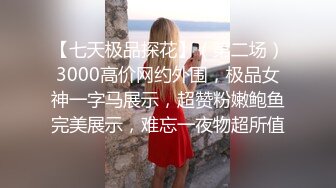 ★☆《贵在真实反差淫妻》★☆顶级绿帽刷锅狠人 完美S级身材极品女神眼镜教师人妻【ZM宝儿】私拍，调教成母狗3P紫薇白浆特多原版 (10)