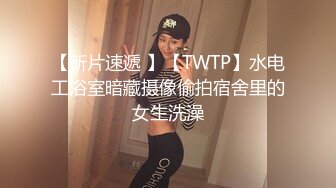 极骚妹子 穿全透视黑丝服的!