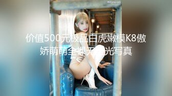 价值500元极品白虎嫩模K8傲娇萌萌全裸无圣光写真