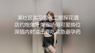 【他家小王】会所偷拍苗条小姐姐，美乳翘臀，超近镜头，表情乳房近在眼前，视觉冲击感超强