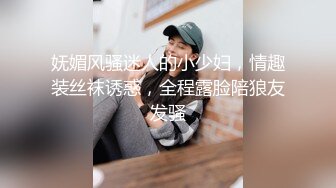 妩媚风骚迷人的小少妇，情趣装丝袜诱惑，全程露脸陪狼友发骚