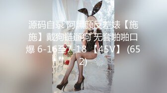 源码自录 阿黑颜反差婊【施施】戴狗链遛狗 无套啪啪口爆 6-16至7-18 【45V】 (652)