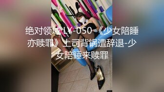 绝对领域 LY-050 《少女陪睡亦赎罪》上司背锅遭辞退-少女陪睡来赎罪