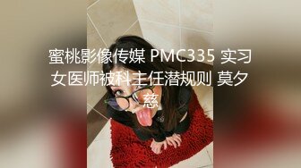 蜜桃影像传媒 PMC335 实习女医师被科主任潜规则 莫夕慈