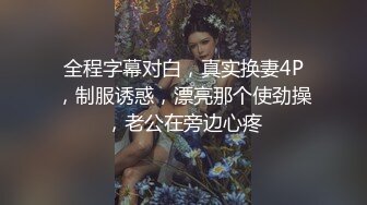 【重磅推荐】推特大神DOM_窒息高质量出品_天生sub母狗驯化_享受与主人3P的性爱快乐