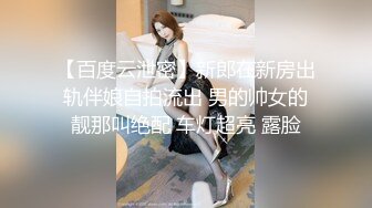 【新片速遞】才18岁 美到爆炸的超级青春婴儿肥学生妹 还是处女，在简陋的闺房里搞不可描述的事，单手指手动扣逼 白浆溢出