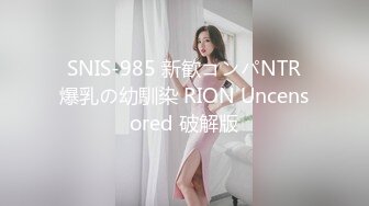  SNIS-985 新歓コンパNTR 爆乳の幼馴染 RION Uncensored 破解版